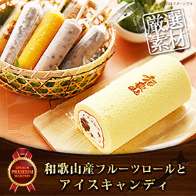 和歌山産フルーツロールとアイスキャンディー【目録引換券】