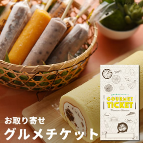 お取り寄せグルメチケット 和歌山産フルーツロールとアイスキャンディー