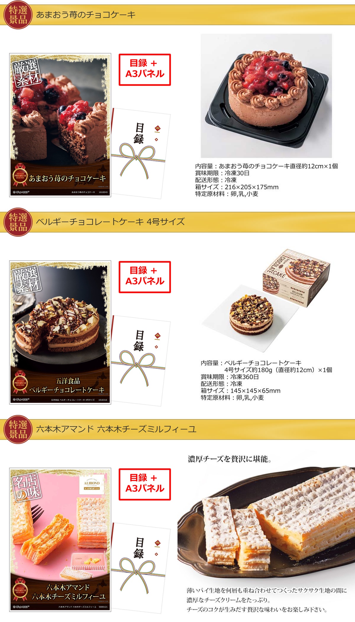 スイーツがたくさん入った【目録引換券・A3パネル】入り20,000円15点景品セット詳細