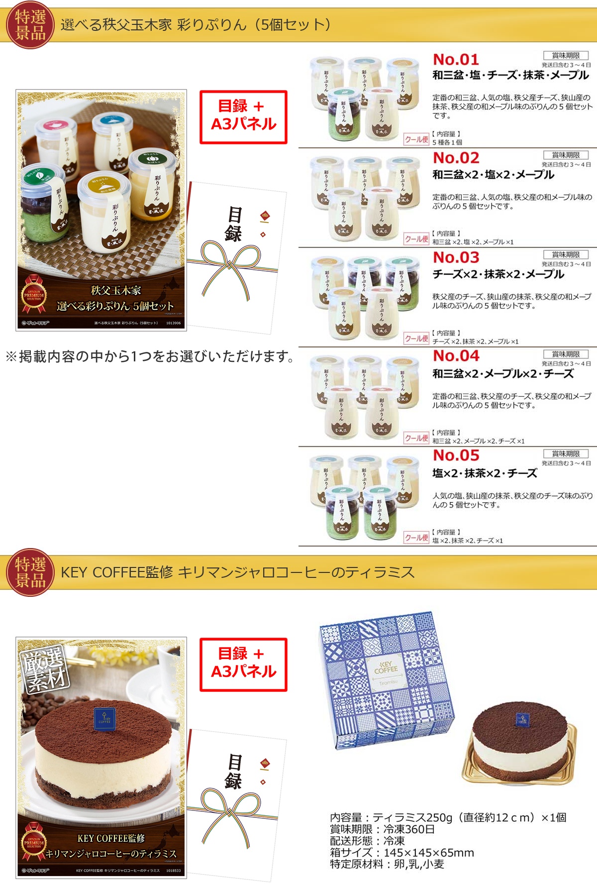 スイーツがたくさん入った【目録引換券・A3パネル】入り30,000円15点景品セット詳細