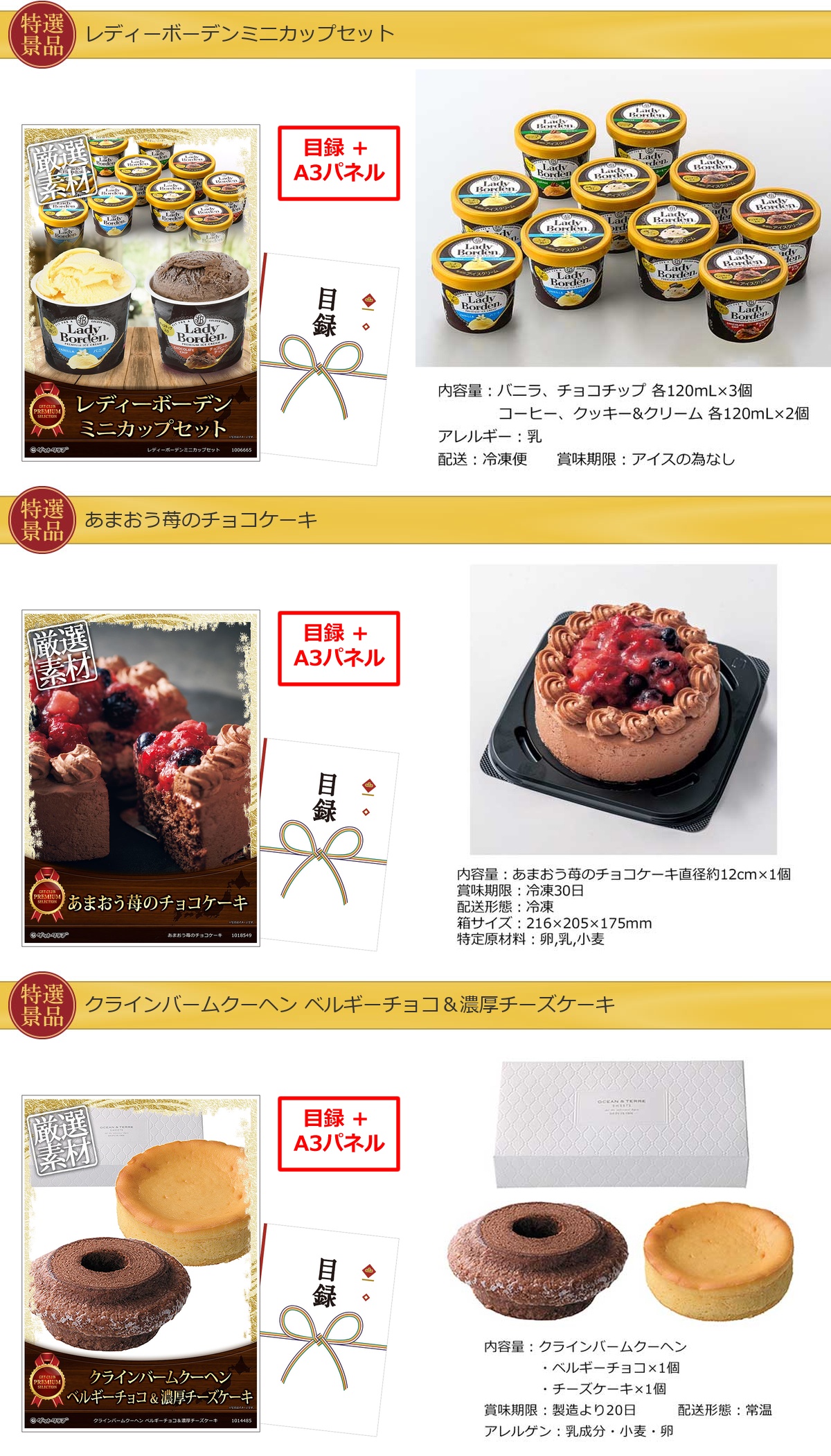 スイーツがたくさん入った【目録引換券・A3パネル】入り40,000円15点景品セット詳細