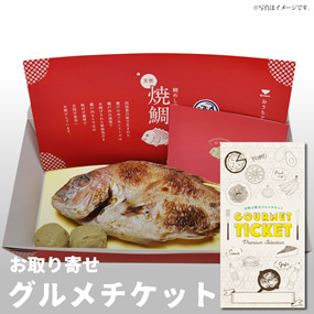 お取り寄せグルメチケット 瀬戸内産天然...