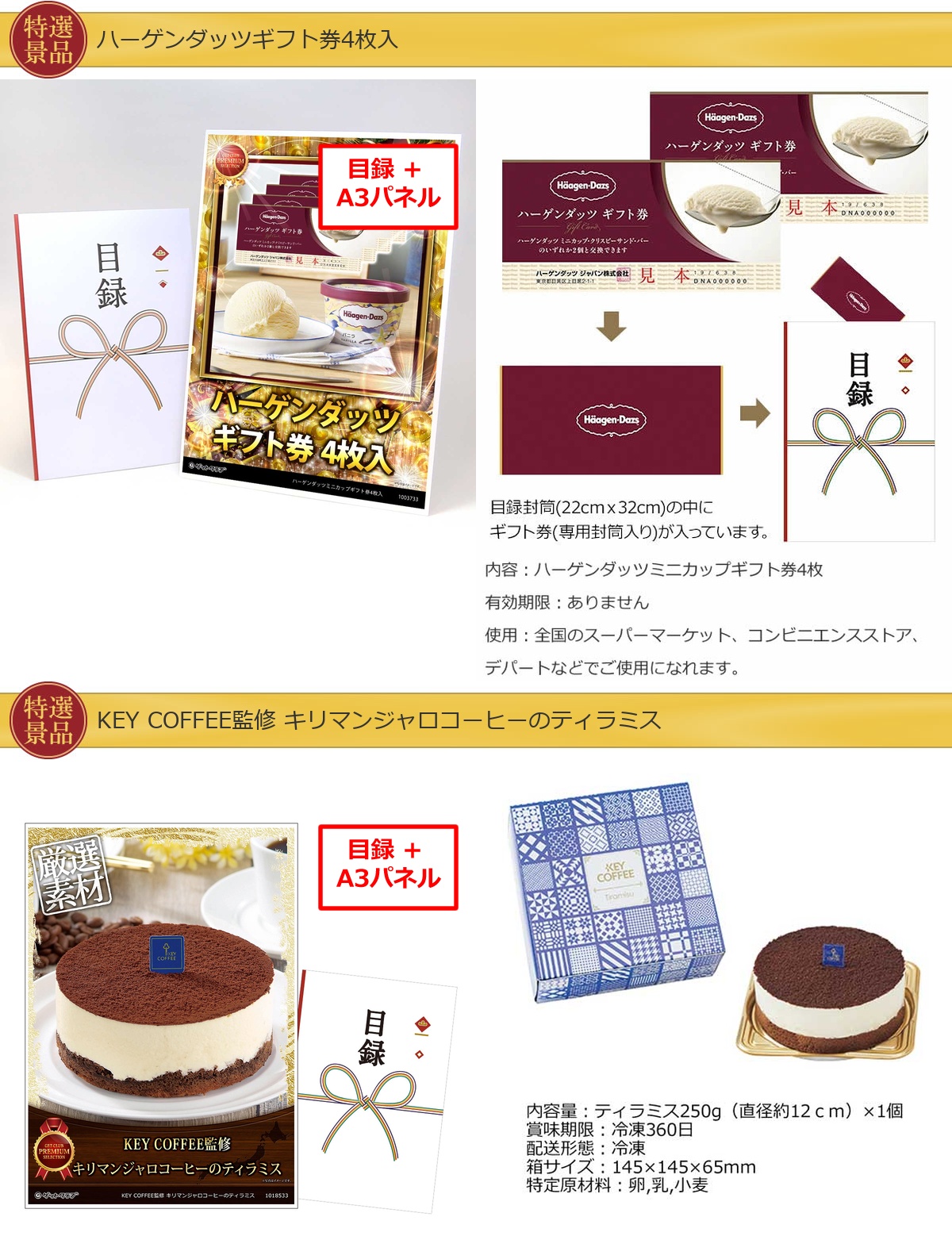ハーゲンダッツ【ギフト券・A3パネル】入り25,000円15点景品セット詳細
