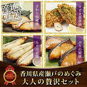香川県産瀬戸のめぐみ大人の贅沢セット