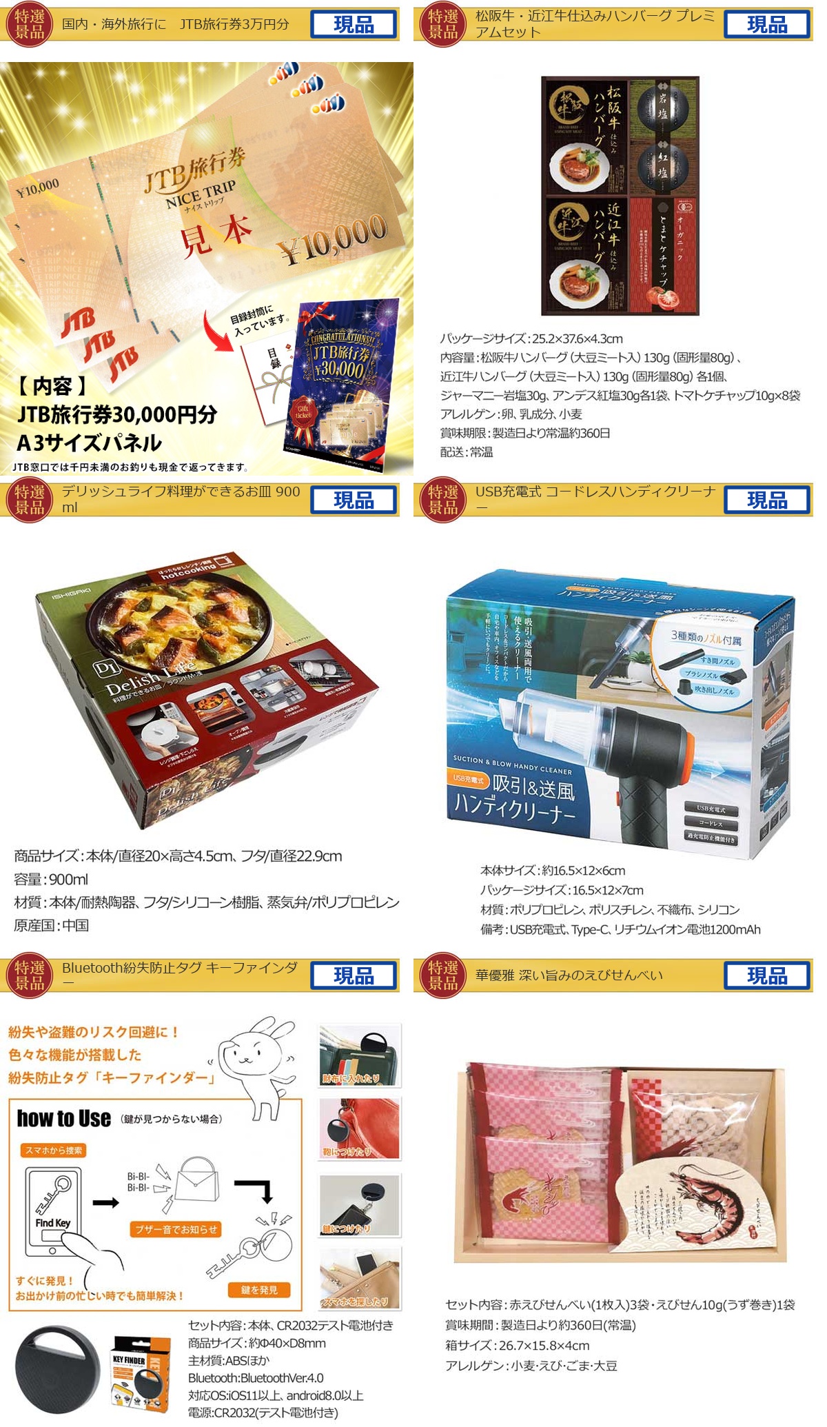 季節限定スペシャル景品 国内・海外旅行にJTB旅行券入り30点景品セット詳細