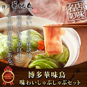 博多華味鳥 味わいしゃぶしゃぶセット【目録引換券】