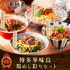 華味鳥 鶏めし彩りセット【目録引換券】
