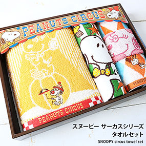 70 Off スヌーピー サーカスシリーズ タオルセット 景品ゲットクラブ