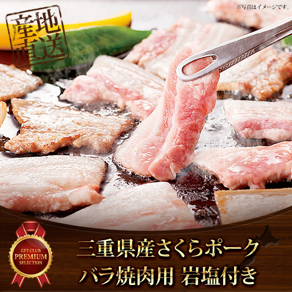 三重県産さくらポーク バラ焼肉用500g&...