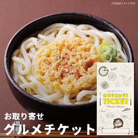お取り寄せグルメチケット 讃岐うどん ...