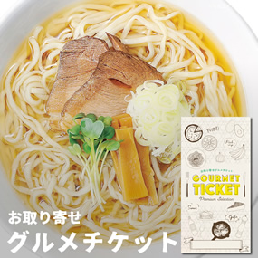 お取り寄せグルメチケット 喜多方ラーメ...