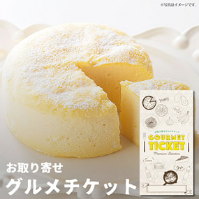 お取り寄せグルメチケット 魅惑のフロマ...