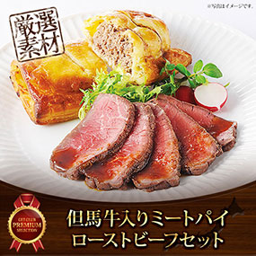 但馬牛入りミートパイとローストビーフセット【目録引換券】