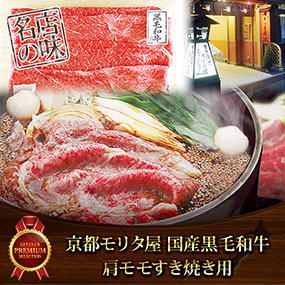 京都モリタ屋 国産黒毛和牛肩モモすき焼き用