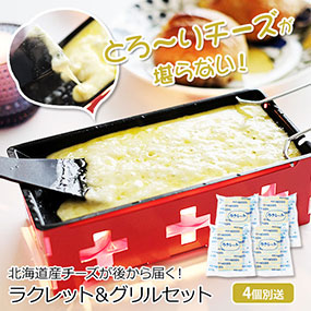 北海道産チーズが後から届く ラクレット&グリルセット（150g×4個）