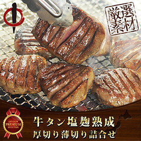 牛タン 厚切り薄切り詰合せ 塩麹熟成【目録引換券】