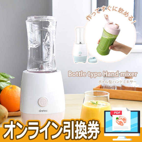 作ってそのまま飲める ボトル型ハンドミキサー【オンライン引換券】