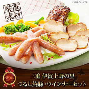三重伊賀上野の里つるし焼豚ウインナーセット【目録引換券】