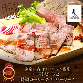 東京南青山ラ・ロシェル監修　ローストビーフと特製ガーリックペッパーソース【目録引換券】