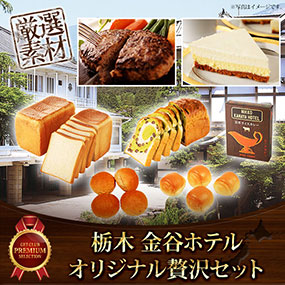 栃木老舗金谷ホテルオリジナル贅沢セット【目録引換券】