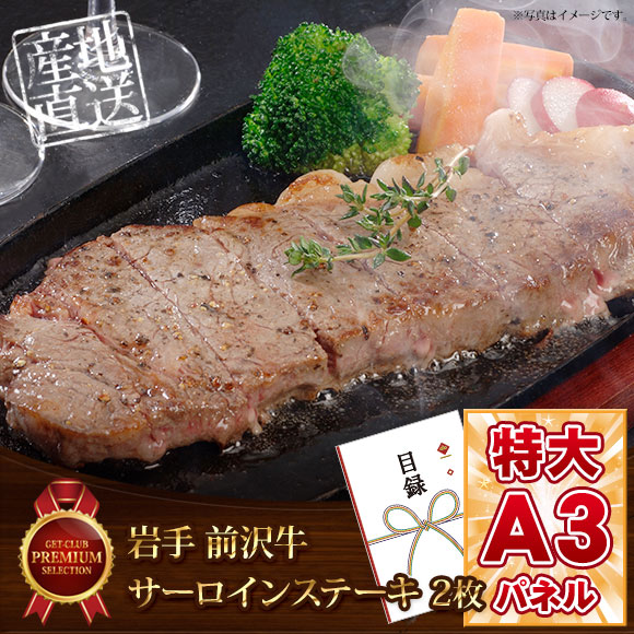 岩手前沢牛サーロインステーキ150ｇ×2枚【目録引換券・A3パネル付き】