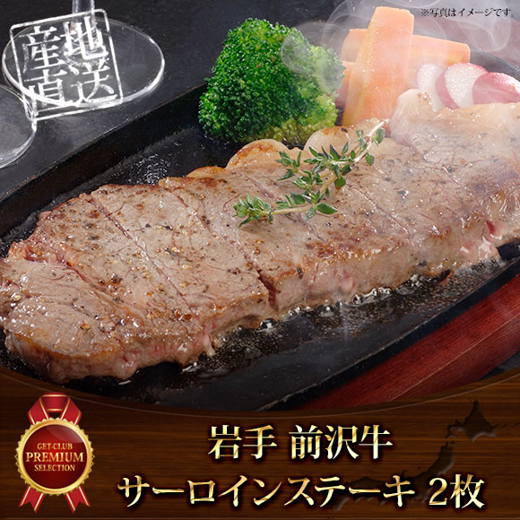 岩手前沢牛サーロインステーキ150g×2枚...