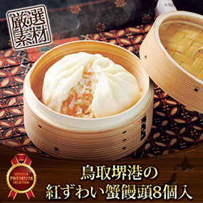 鳥取堺港の紅ずわい蟹饅頭8個入【目録引換券】