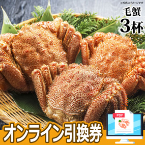 毛蟹 3杯【オンライン引換券】