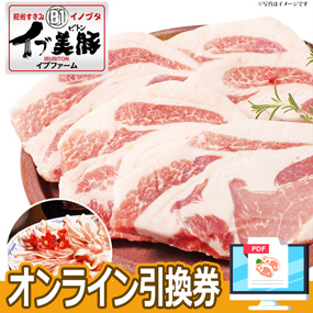 イブ美豚 焼肉セット（ロース＆バラ）【オンライン引換券】