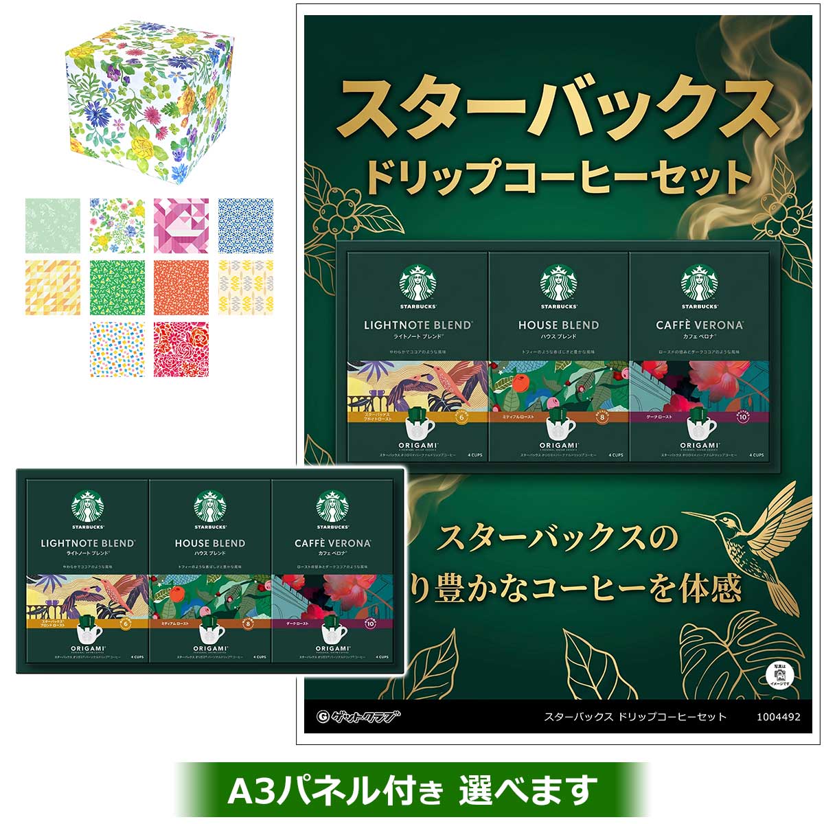 スターバックス ドリップコーヒーセット◆A3パネル付き選択可