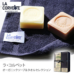 70%OFF ラ・コルベットオーガニックソープ＆タオルセレクション【フランス】