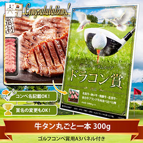 目録ゴルフ・コンペ賞パネル付き 牛タン丸ごと一本300g　【オリジナル賞対応可能】