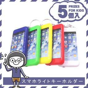 スマホライトキーホルダー 5個入り 景品ゲットクラブ