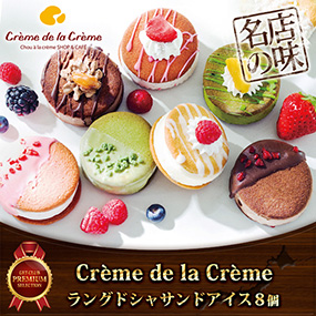 ラングドシャサンドアイス８個