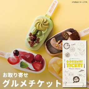 お取り寄せグルメチケット コールド・ストーン・クリーマリー プレミアムアイス