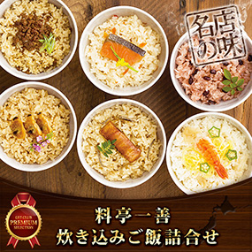 料亭一膳 炊き込みご飯詰合せ【目録引換...