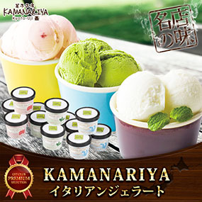 ＫＡＭＡＮＡＲＩＹＡ イタリアンジェラート【目録引換券】