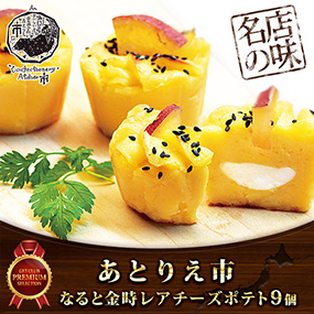 あとりえ市 なると金時レアチーズポテト９個【目録引換券】