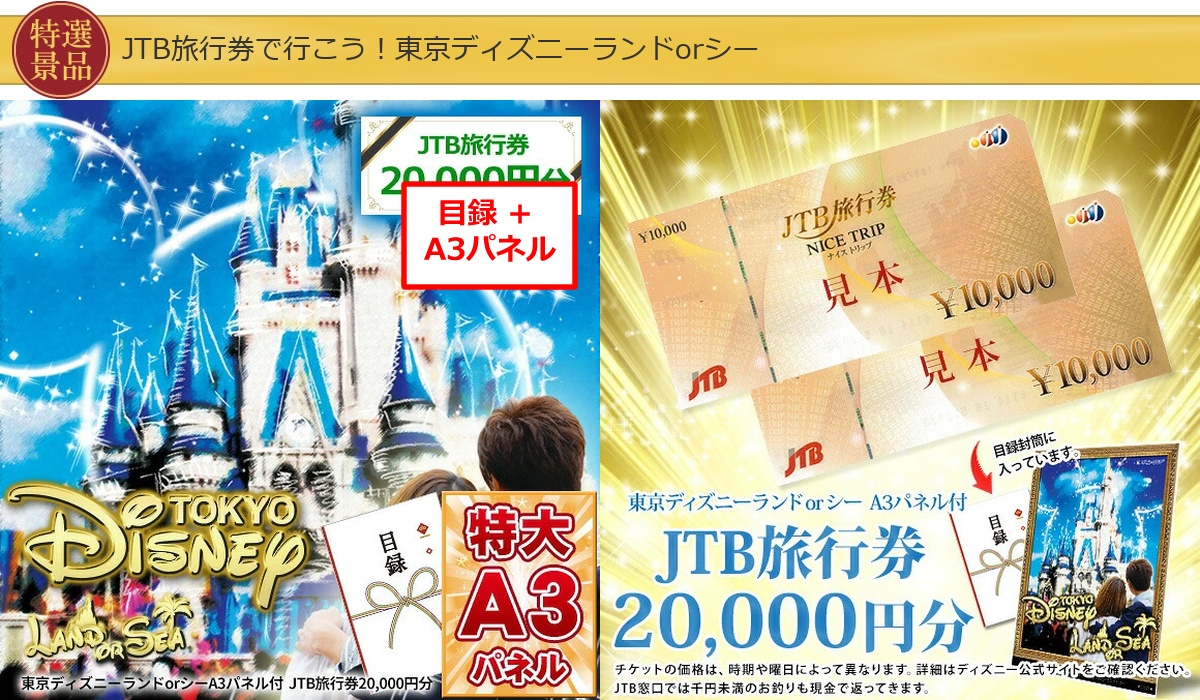 ディズニーペアチケット分JTB旅行券 豪華産直グルメ入り36,000円15点Cセット詳細