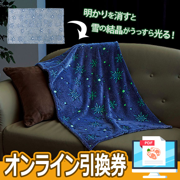 蓄光仕様スノークリスタルブランケット【オンライン引換券】