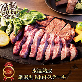 氷温熟成　厳選黒毛和牛ステーキ【目録引換券】