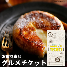 お取り寄せグルメチケット 八天堂 フレ...