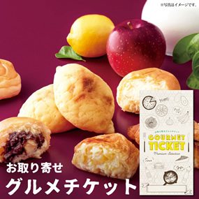 お取り寄せグルメチケット 八天堂 プレミアムフローズンくりーむパン＆ひろしま檸檬パン