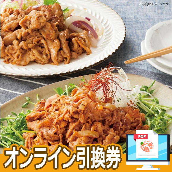 三重県産さくらポーク使用 生姜焼き＆豚キムチセット【オンライン引換券】
