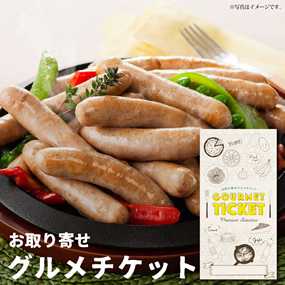 お取り寄せグルメチケット 三重県産さく...