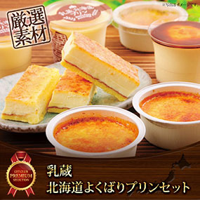 乳蔵 北海道よくばりプリンセット【目録引換券】