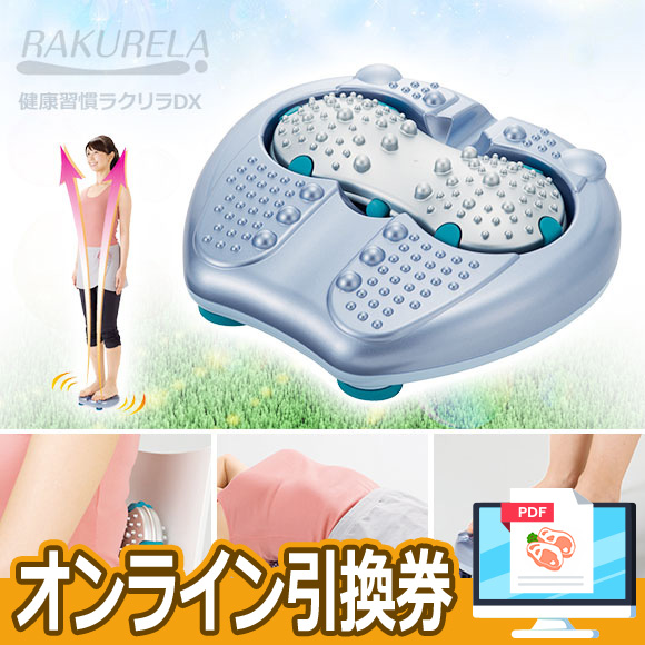 健康習慣ラクリラDX（ACアダプター付）【オンライン引換券】