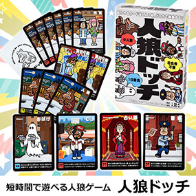短時間で遊べる人狼ゲーム 人狼ドッチ 高校生 大学生 短大生 専門学校生向け景品 景品ゲットクラブ 短時間で遊べる人狼ゲーム 人狼ドッチ 高校生 大学生 短大生 専門学校生向け景品 景品ゲットクラブ