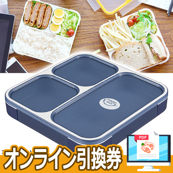 立てて運べる薄型弁当箱FOODMAN【オンライン引換券】｜景品ゲットクラブ