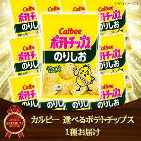 カルビー 選べるポテトチップス 1種お届...